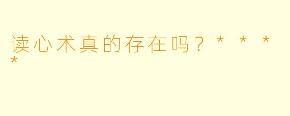 读心术真的存在吗?****