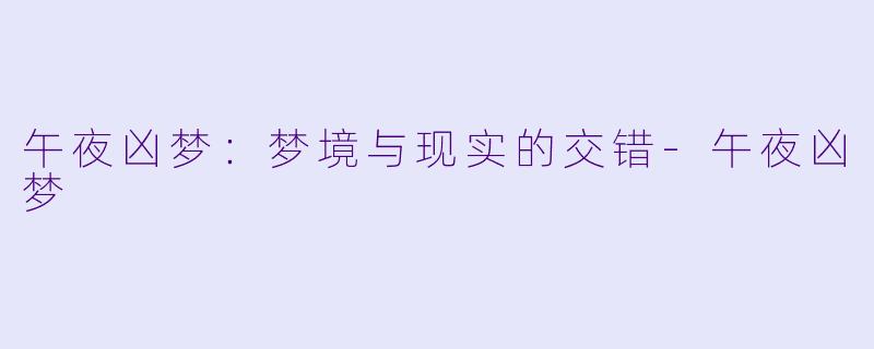 午夜凶梦:梦境与现实的交错