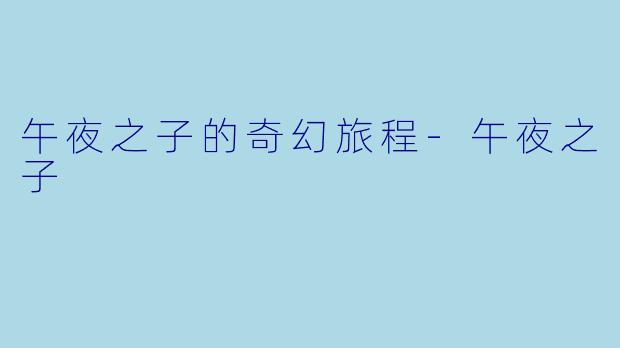 午夜之子的奇幻旅程