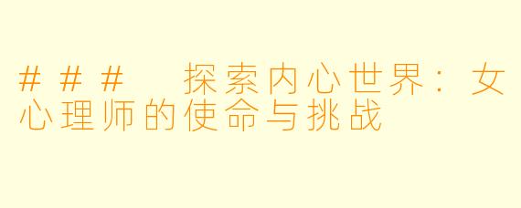 ### 探索内心世界：女心理师的使命与挑战