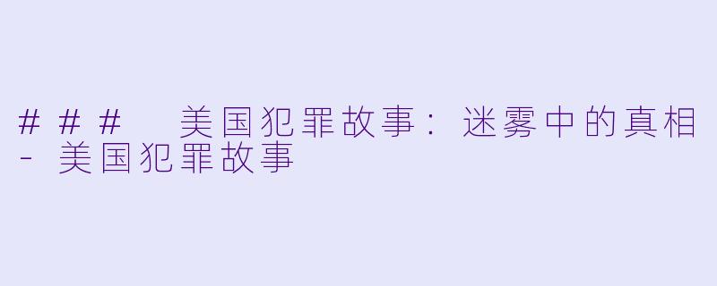 ### 美国犯罪故事：迷雾中的真相-美国犯罪故事