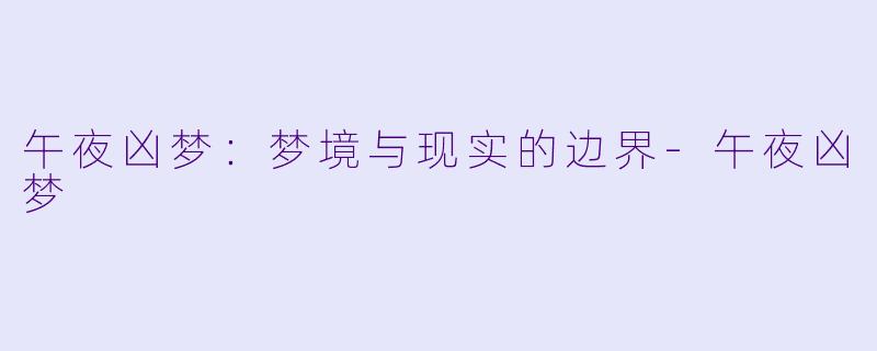 午夜凶梦:梦境与现实的边界
