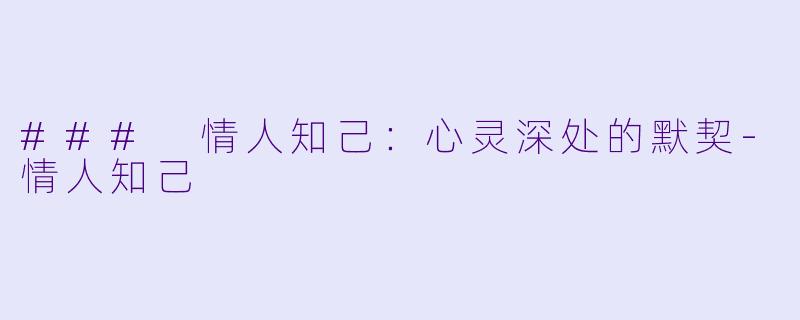 ### 情人知己：心灵深处的默契-情人知己