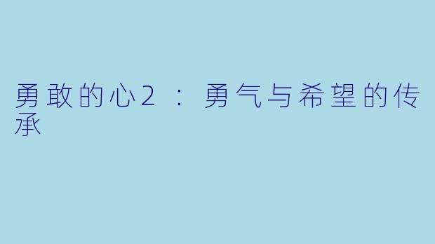 勇敢的心2:勇气与希望的传承