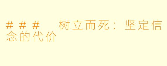 ### 树立而死:坚定信念的代价