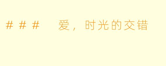 ### 爱，时光的交错
