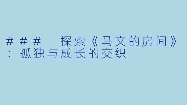 ### 探索《马文的房间》：孤独与成长的交织