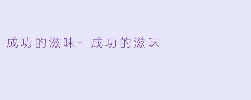 成功的滋味