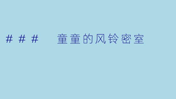 ### 童童的风铃密室