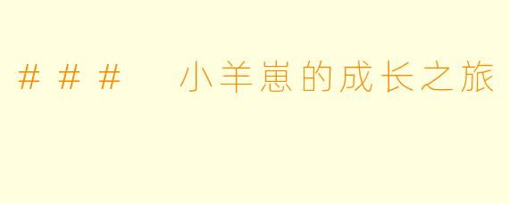 ### 小羊崽的成长之旅