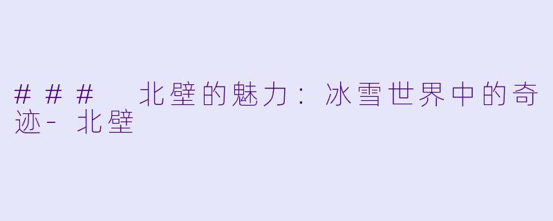 ### 北壁的魅力：冰雪世界中的奇迹