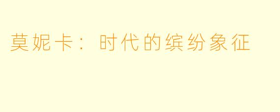 莫妮卡：时代的缤纷象征