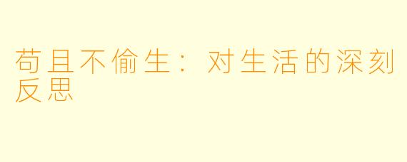 苟且不偷生:对生活的深刻反思