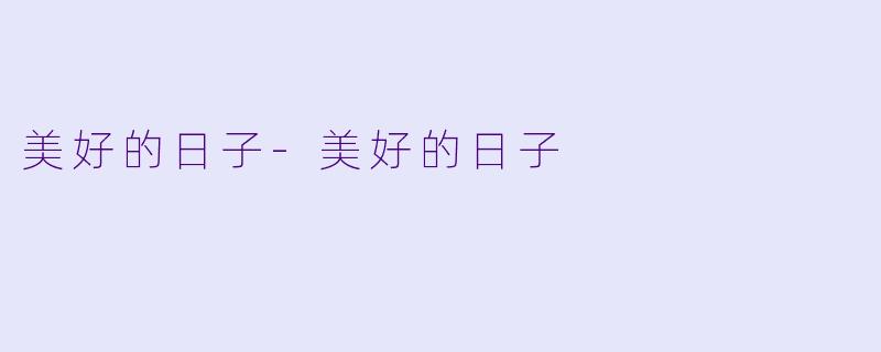 美好的日子-美好的日子
