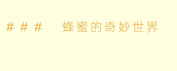 ### 蜂蜜的奇妙世界