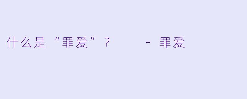 什么是“罪爱”？  -罪爱