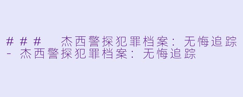### 杰西警探犯罪档案：无悔追踪-杰西警探犯罪档案：无悔追踪