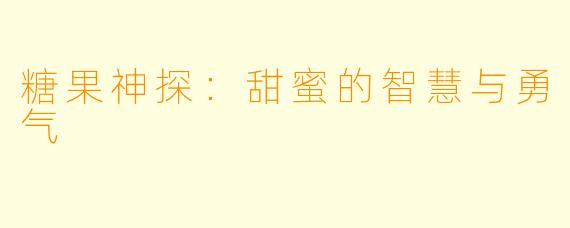 糖果神探：甜蜜的智慧与勇气