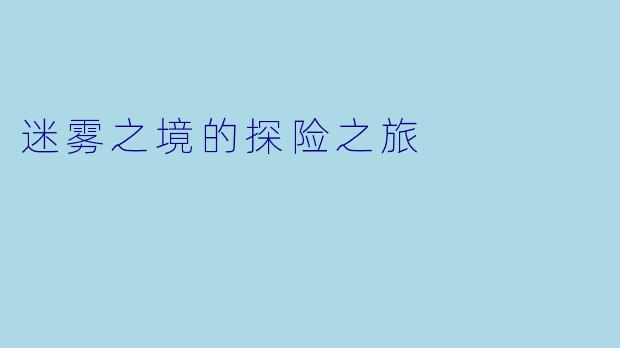 迷雾之境的探险之旅