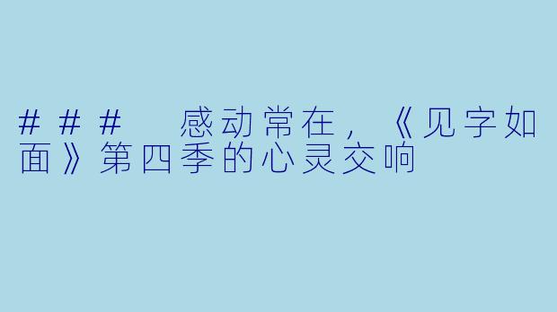 ### 感动常在,《见字如面》第四季的心灵交响