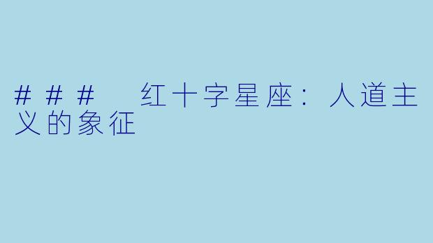 ### 红十字星座:人道主义的象征