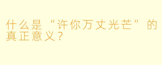 什么是“许你万丈光芒”的真正意义？