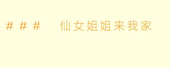 ### 仙女姐姐来我家