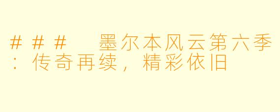 ### 墨尔本风云第六季：传奇再续，精彩依旧