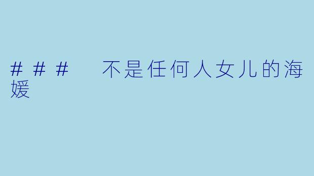 ### 不是任何人女儿的海媛