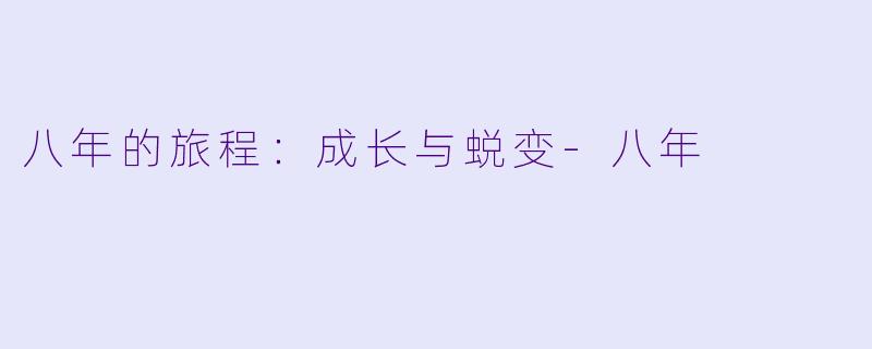 八年的旅程:成长与蜕变