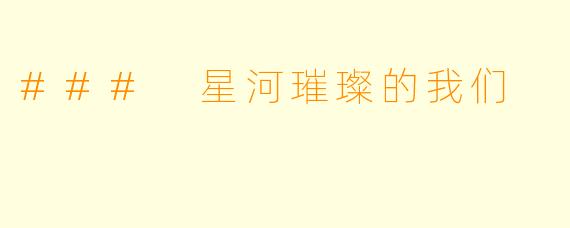 ### 星河璀璨的我们