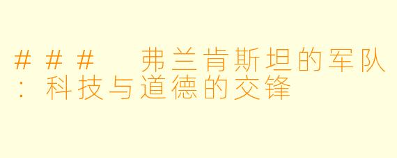 ### 弗兰肯斯坦的军队:科技与道德的交锋