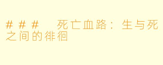 ### 死亡血路：生与死之间的徘徊