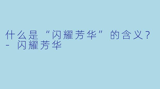 什么是“闪耀芳华”的含义？