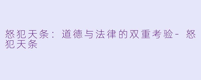怒犯天条:道德与法律的双重考验