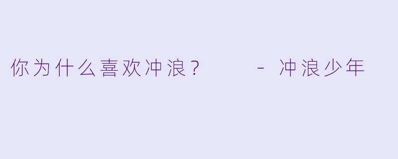 你为什么喜欢冲浪？  