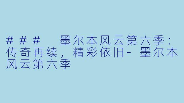 ### 墨尔本风云第六季:传奇再续,精彩依旧