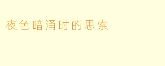夜色暗涌时的思索