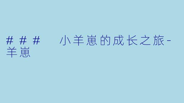 ### 小羊崽的成长之旅