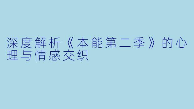 深度解析《本能第二季》的心理与情感交织
