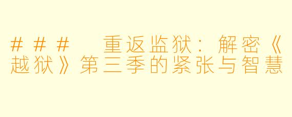 ### 重返监狱：解密《越狱》第三季的紧张与智慧