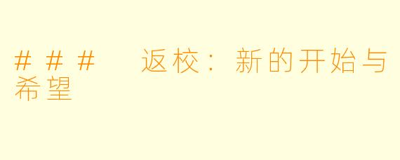 ### 返校:新的开始与希望