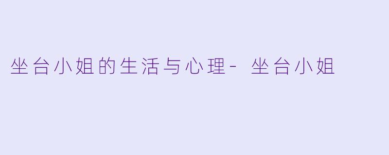 坐台小姐的生活与心理