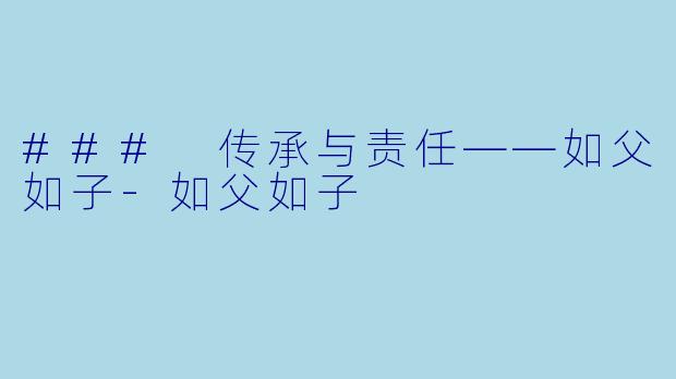 ### 传承与责任——如父如子-如父如子