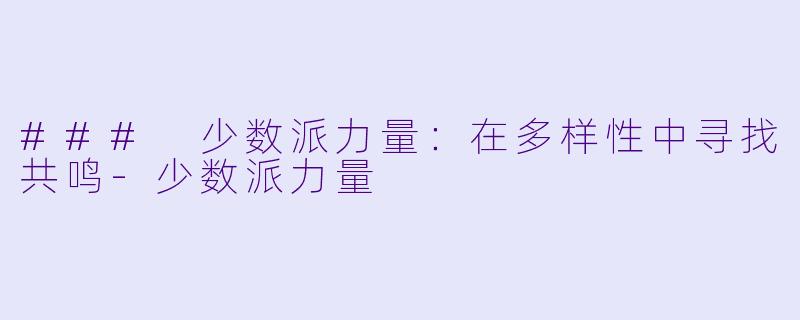 ### 少数派力量:在多样性中寻找共鸣