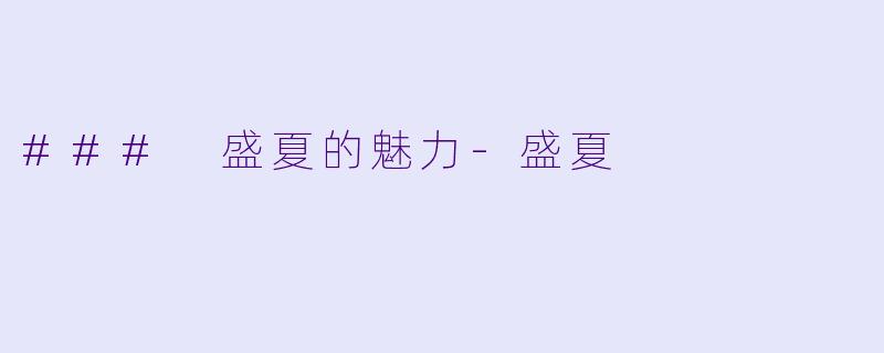 ### 盛夏的魅力-盛夏