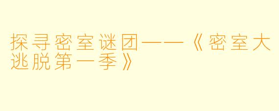 探寻密室谜团——《密室大逃脱第一季》