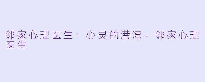 邻家心理医生：心灵的港湾-邻家心理医生