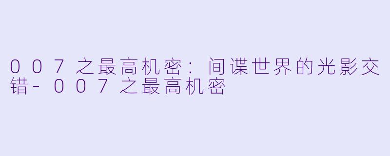 007之最高机密：间谍世界的光影交错-007之最高机密