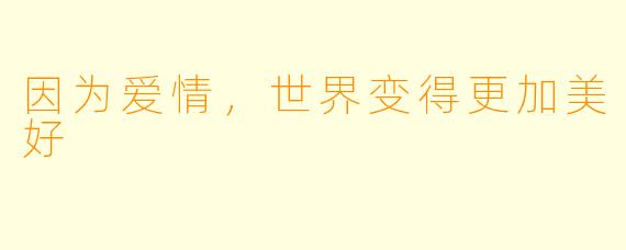 因为爱情，世界变得更加美好